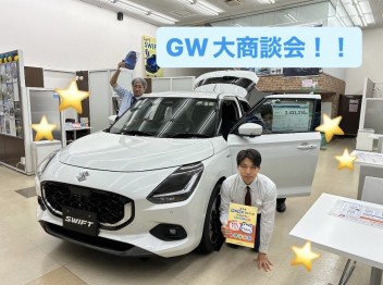 GW大商談会のお知らせ！！！